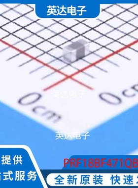 PRF18BF471QB5RB 0603 原装正品