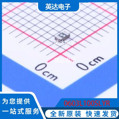 0603L100SLYR 原装正品 0603