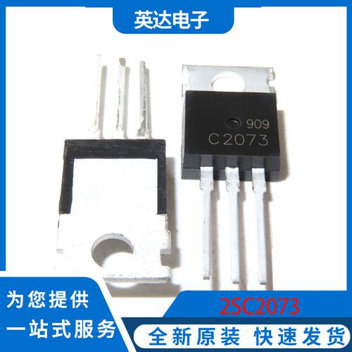 2SC2073 原装正品