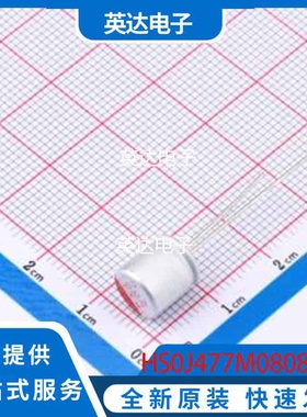 HS0J477M0808PC 原装正品 插件,D8xL8mm