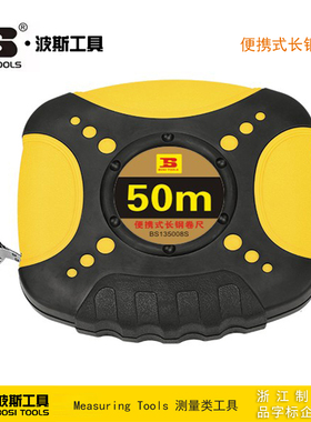 波斯工具便携式长钢卷尺 BS131508S 132008S 133008S 135008S