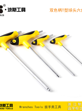 波斯工具双色柄T型球头内六角 BS428103 428104 428105 428106