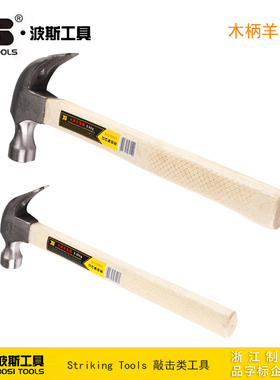 波斯工具 木柄羊角锤 起钉羊角锤 铁锤子榔头 BS350925 BS350950