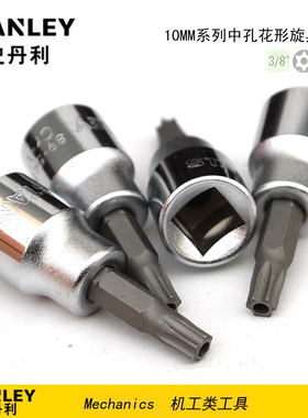 STANLEY史丹利10MM系列中孔花形旋具套筒93-082-1-22 083 084 085