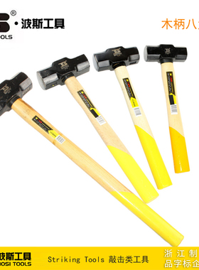 波斯工具 木柄八角锤 大锤铁锤 铁榔头 BS351902 351903 351904