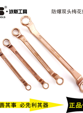 波斯工具防爆双头梅花扳手 铍铜合金扳手 BS610062 610065 610069