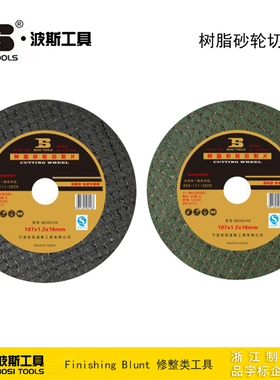 波斯工具 树脂砂轮切割片 砂轮片 角磨机锯片 BS305100 BS306100