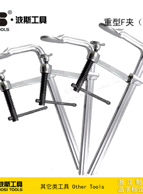 波斯重型F夹（锻造）木工夹模具F钳快速夹BS521230 521230 521250