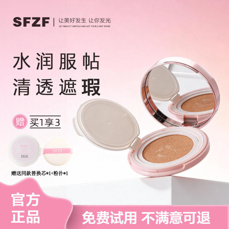 SFZF微光遮瑕持妆气垫霜水润轻薄bb霜遮瑕持久不脱妆官方正品,彩妆/香水/美妆工具,气垫,淘宝优惠券,粉丝福利购,淘宝优惠卷