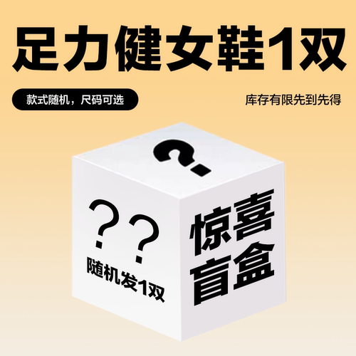 足力健惊喜盲盒女鞋妈妈运动鞋