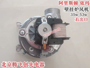 依玛斯密 戴纳斯帝阿里斯顿晶蓝24KW壁挂采暖炉风机风扇 配件