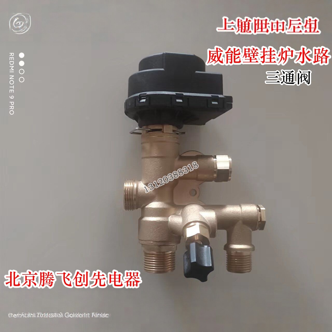威能壁挂炉三通阀组件三通阀体图片