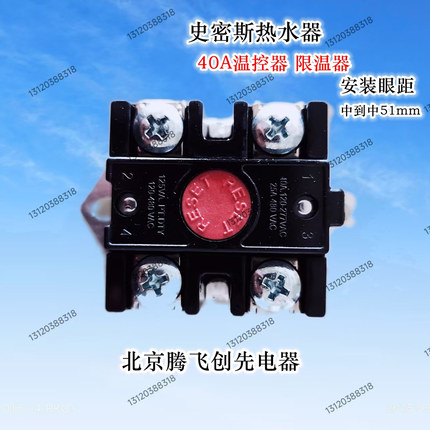 快速即热史密斯热水器大功率40A60A 温控器限温器热水器配件