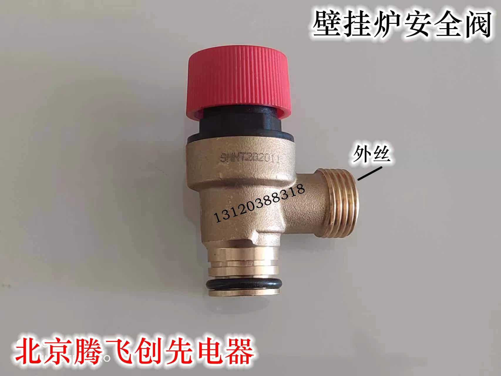 法罗力壁挂炉安全阀厂家直销