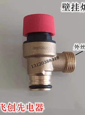 法罗力迪维亚八喜 威能夏贝壁挂炉安全阀泄压阀壁挂炉配件