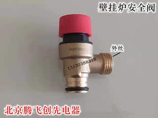 法罗力迪维亚八喜 威能夏贝壁挂炉安全阀泄压阀壁挂炉配件