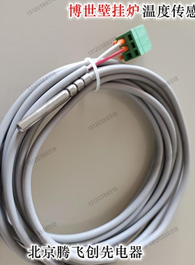 博世壁挂炉专用水箱感温探头 温度传感器 传温感线 5米壁挂炉配件
