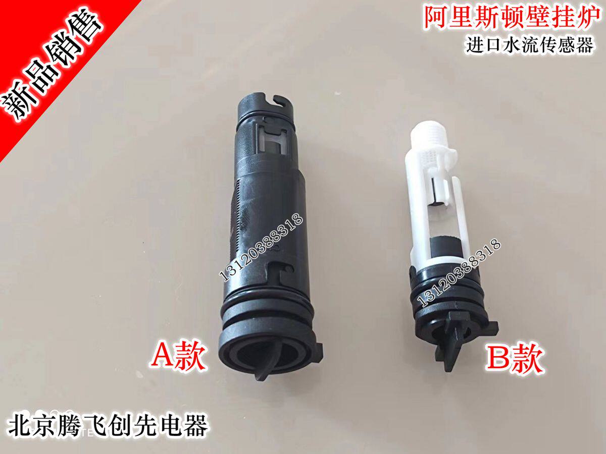阿里斯顿BS EVO系列壁挂采暖冷凝炉进口水流比例传感器读取器配件