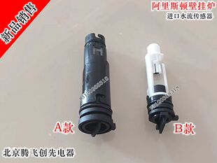 阿里斯顿BS EVO系列壁挂采暖冷凝炉进口水流比例传感器读取器配件