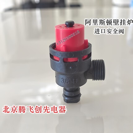 意大利进口阿里斯顿BS燃气壁挂炉斯密博士世安全泄压阀采暖炉配件