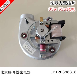 特价促销法罗力多米娜壁挂炉风机新款博世八喜代用风机壁挂炉配件