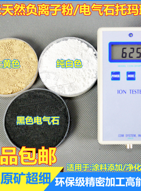 高能量纳米负离子粉远红外粉汗蒸房白色负氧离子粉电气石托玛琳粉