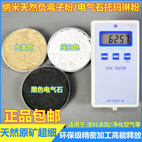 高能量纳米负氧离子粉电气石粉