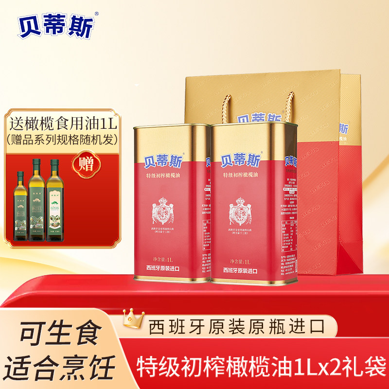 西班牙原装进口贝蒂斯特级初榨橄榄油1升*2礼袋送礼福利