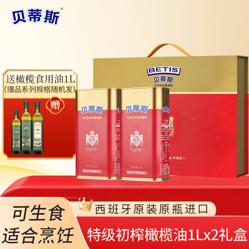 西班牙原装进口特级初榨贝蒂斯橄榄油1L*2礼盒装节日送礼