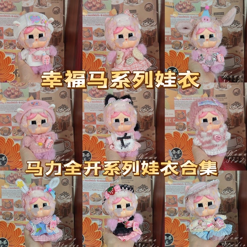 幸福马娃衣合集马力全开新年17毛绒盲盒挂件搪胶黑芝马娃衣收款马