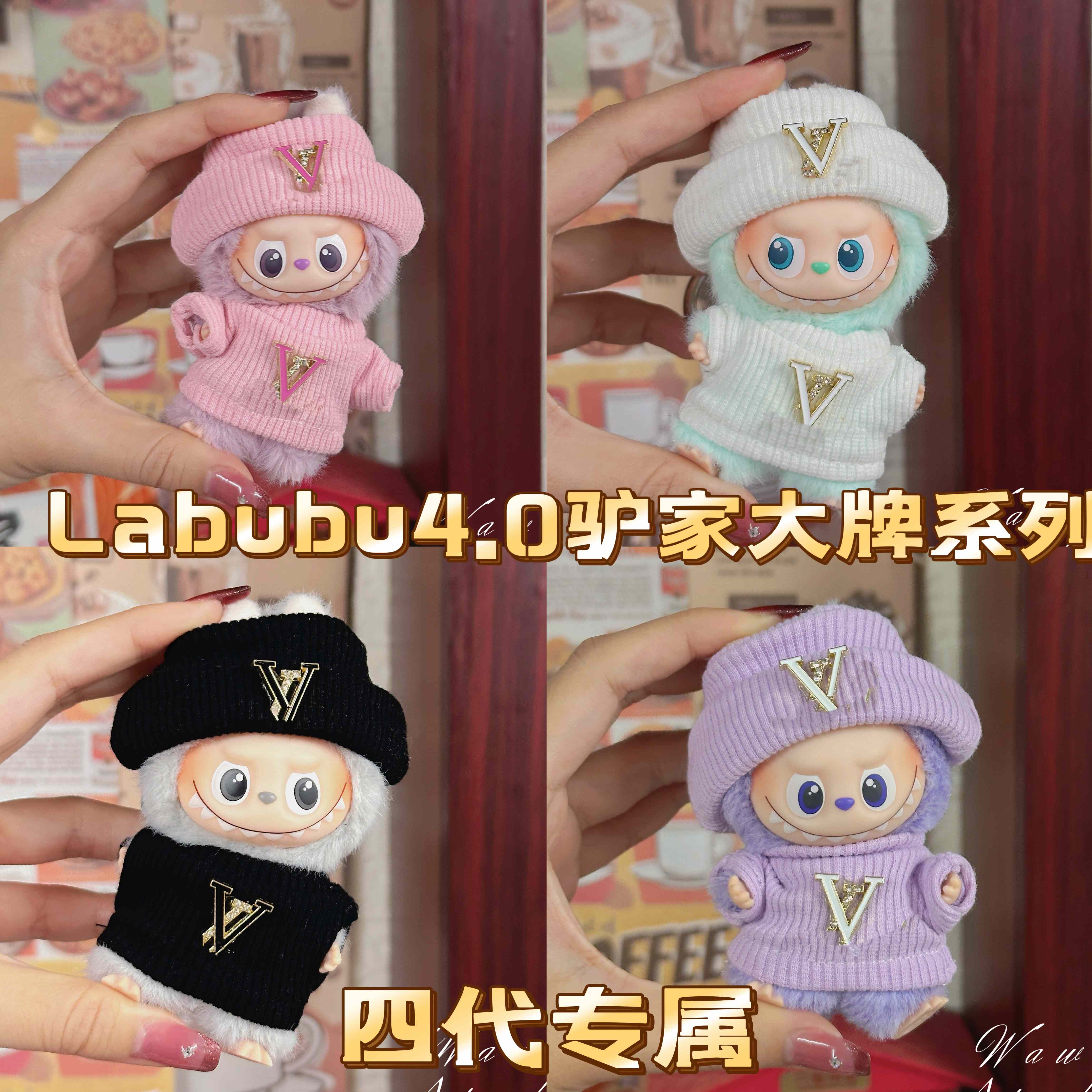 labubu4.0娃衣10cm搪胶公仔衣服套装Labubu四代坐坐派对拉布布娃