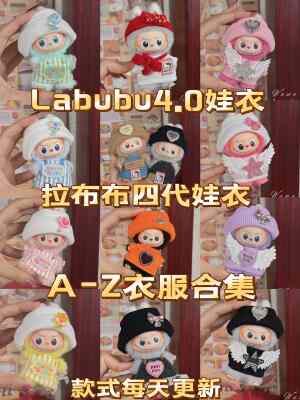 labubu4.0娃衣10cm搪胶公仔衣服套装Labubu四代坐坐派对拉布布娃