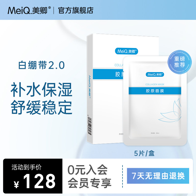 美卿重组胶原蛋白面膜保湿舒缓依克多因贴片白绷带2.0