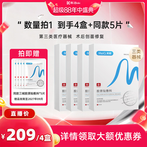 【加购！20号付定金】美卿医用胶原蛋白贴敷料术后修复zb