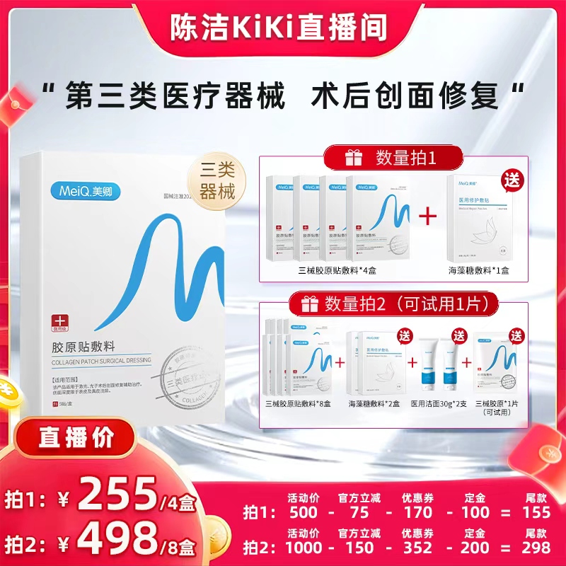 【付定金！k姐双11】美卿医用胶原蛋白贴敷料术后创面修复三械zb