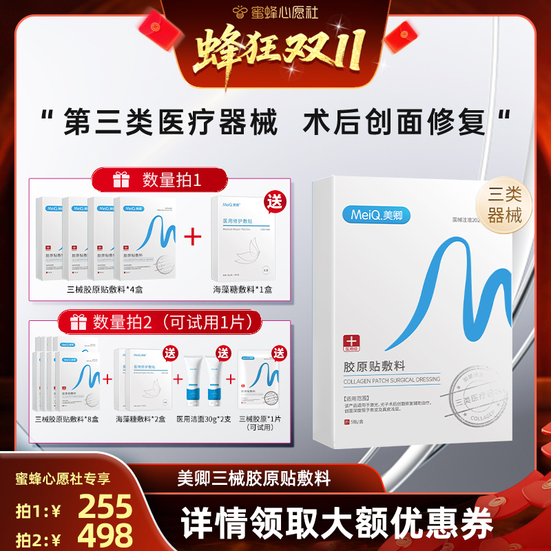 【蜜蜂心愿社】美卿医用胶原蛋白贴敷料修复三械心愿社zb