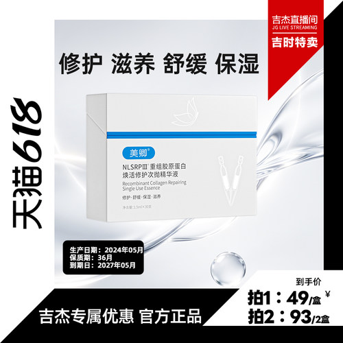 【吉时特卖】美卿重组胶原蛋白焕活修护次抛精华液1盒zb