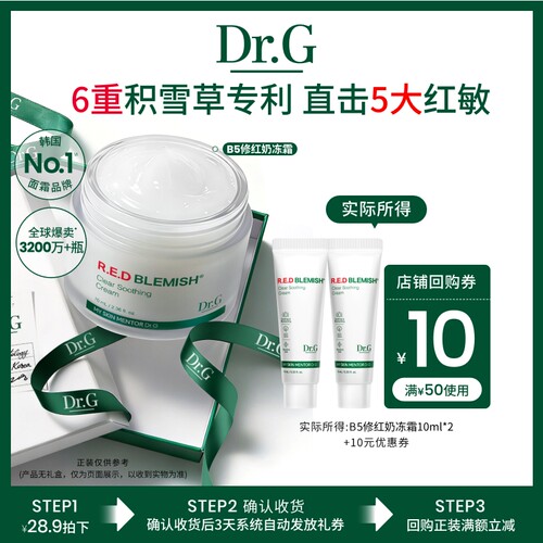 Dr.G舒缓修护积雪草面霜尝鲜装