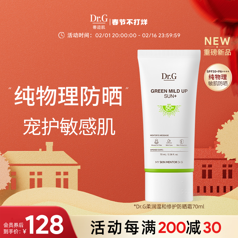 【新品】Dr.G蒂迩肌/drg纯物理高倍防晒霜隔离秋冬敏感肌防晒乳女