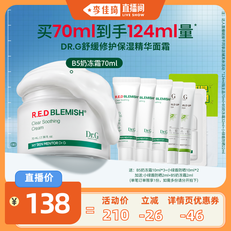 【李佳琦直播间】Dr.G修红奶冻面霜敏感肌舒缓修护积雪草B5高保湿