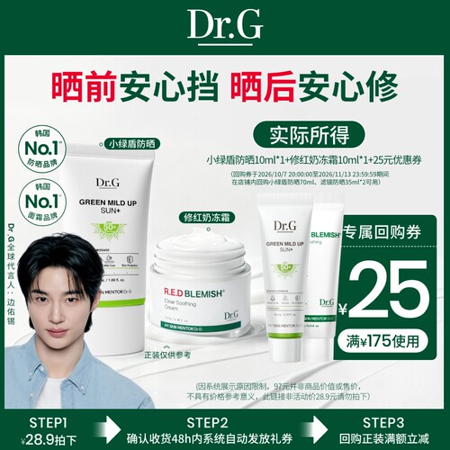 【U先派样】Dr.G小绿盾纯物理防晒修红奶冻面霜小样20ml尝鲜组合u