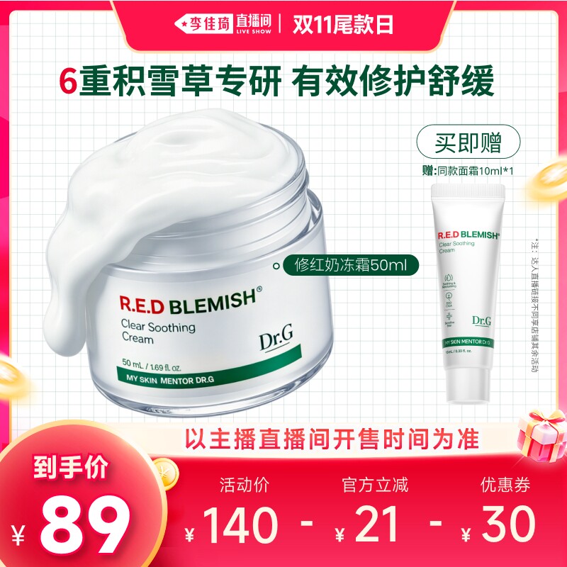 【李佳琦直播间双11尾款日】Dr.G奶冻面霜舒缓修护修红积雪草保湿