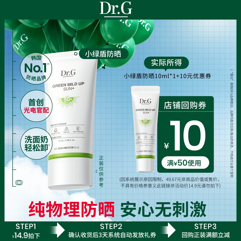 【U先派样】Dr.G防晒霜爆款小绿盾/美白防晒二选一10ml尝鲜体验u