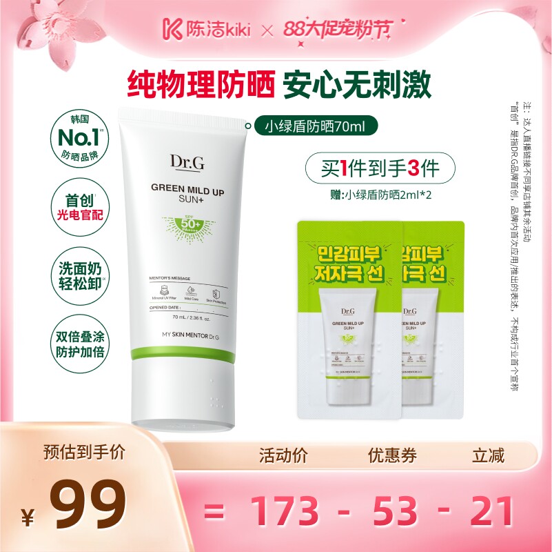 【超级88宠粉节】Dr.G纯物理防晒小绿盾通勤日常韩国特证O