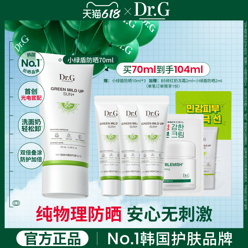 【百亿补贴】Dr.G官方正品小绿盾防晒霜敏感肌清爽隔离贴妆