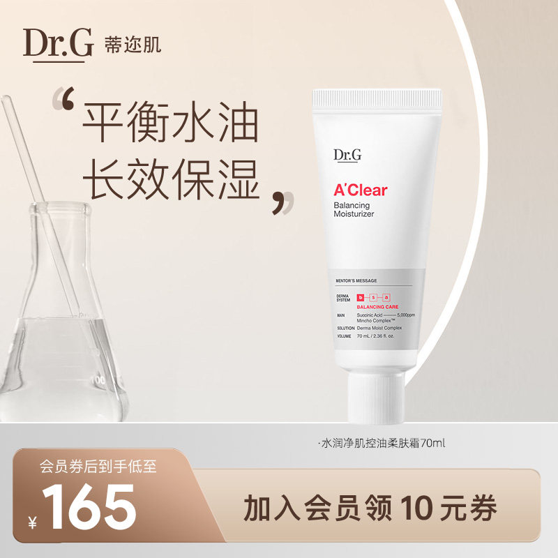 【新品升级】Dr.G/蒂迩肌水润净肌控油柔肤霜脸部控油