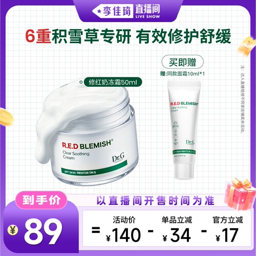 【李佳琦直播间时尚节】Dr.G奶冻面霜舒缓积雪草B5保湿修护*