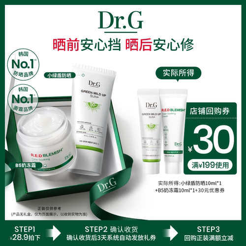 【U先派样】Dr.G小绿盾纯物理防晒修红奶冻面霜小样20ml尝鲜组合u