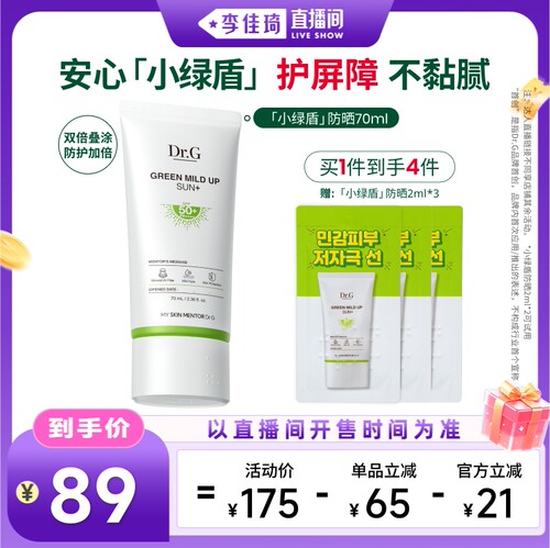 【李佳琦直播间时尚节】Dr.G小绿盾防晒敏感肌清爽隔离贴妆*