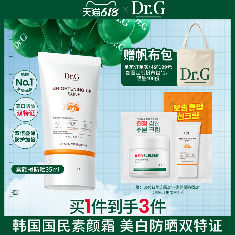 【素颜橙防晒】Dr.G隔离素颜霜三合一润色遮瑕35ml官方正品t